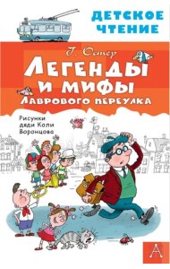 Легенды и мифы Лаврового переулка