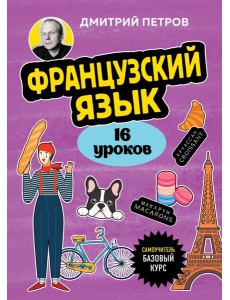 Французский язык, 16 уроков. Базовый курс