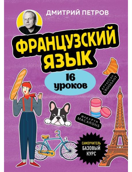 Французский язык, 16 уроков. Базовый курс