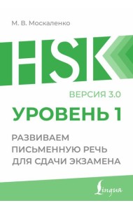 HSK 1: Развиваем письменную речь для сдачи экзамена