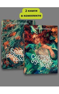 Комплект Сестры озерных вод + Брат болотного края
