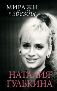 Миражи и звезды: моя исповедь