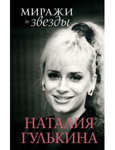 Миражи и звезды: моя исповедь