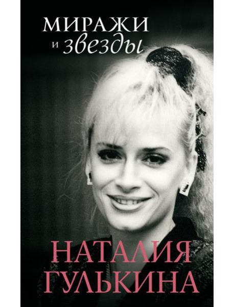 Миражи и звезды: моя исповедь