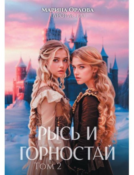 Рысь и Горностай. Т. 2