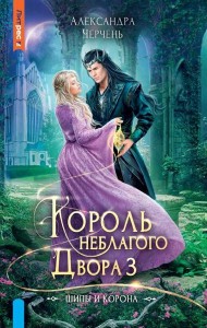 Король неблагого двора 3. Шипы и корона