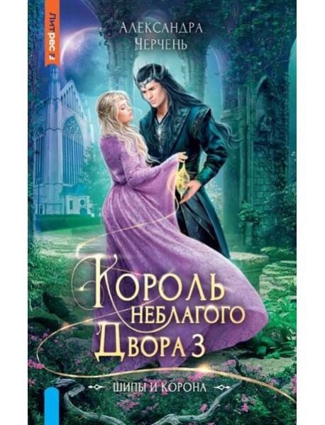 Король неблагого двора 3. Шипы и корона