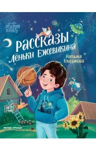 Рассказы Лёньки Ежевикина