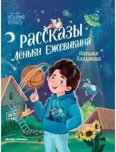 Рассказы Лёньки Ежевикина