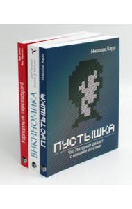 Каждый лидер должен знать: Пустышка. Что интернет делает с нашими мозгами; Викиномика; Корпорация (комплект из 3-х книг)