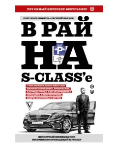 В рай на S-class