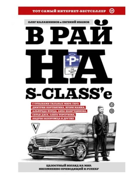 В рай на S-class'е