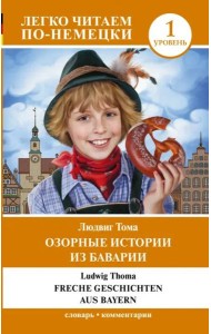 Озорные истории из Баварии. Уровень 1