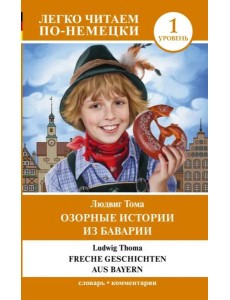 Озорные истории из Баварии. Уровень 1 Озорные истории из Баварии. Уровень 1