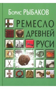 Ремесло Древней Руси, 3-е изд