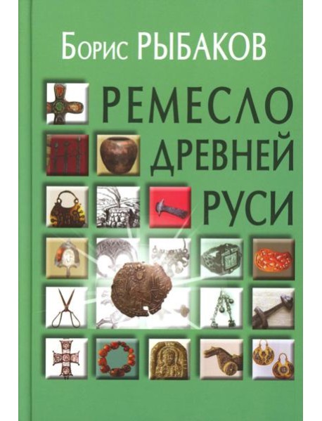 Ремесло Древней Руси, 3-е изд