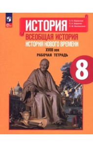 История Нового времени 8кл [Рабочая тетрадь]