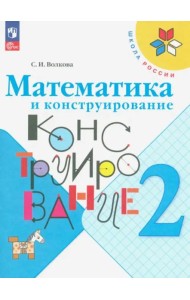 РабТетрадь 2кл ФГОС (ШколаРоссии) Волкова С.И. Математика и конструирование (26-е изд. стереотип.)