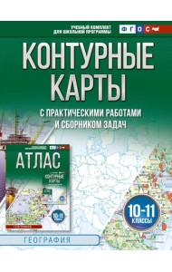 Контурные карты и сборник задач. География. 10-11 кл