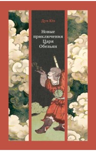 Новые приключения Царя Обезьян