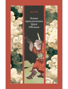 Новые приключения Царя Обезьян