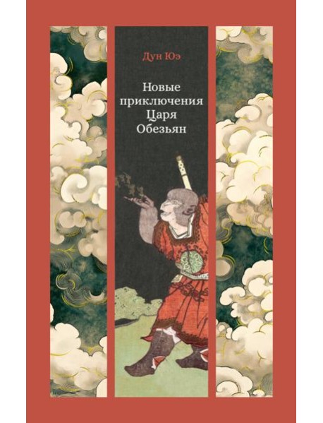 Новые приключения Царя Обезьян