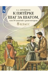К пятерке шаг за шагом Русский язык 8кл
