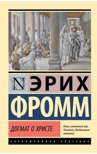 Догмат о Христе и другие эссе