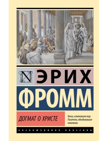 Догмат о Христе и другие эссе