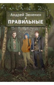 Правильные. Повесть
