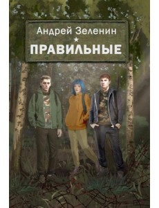 Правильные. Повесть