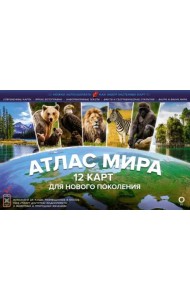 Атлас мира. 12 карт для нового поколения