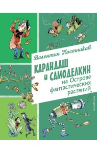Карандаш и Самоделкин на Острове фантастических растений (ил. А. Елисеева)