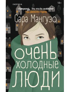 Очень холодные люди