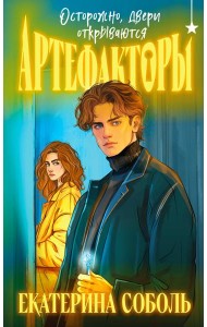 Артефакторы. Осторожно, двери открываются