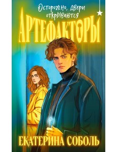 Артефакторы. Осторожно, двери открываются