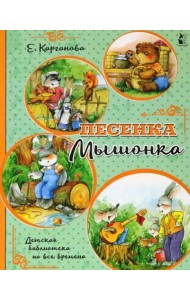 Песенка Мышонка