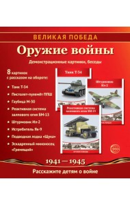 Великая Победа. Оружие войны. 12 демонстрационных картинок рассказом