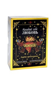 Нагадай себе любовь. Карты-предсказания  (44 карты +  инструкция)
