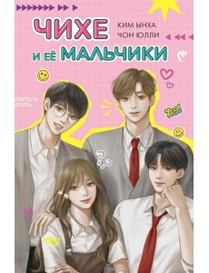 Чихе и её мальчики Чихе и её мальчики
