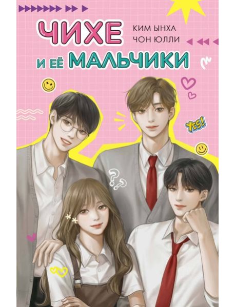 Чихе и её мальчики