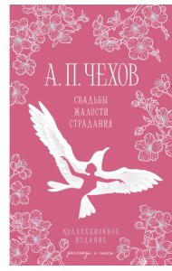 Свадьбы, жалости, страдания