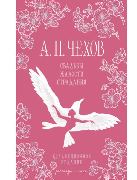 Свадьбы, жалости, страдания