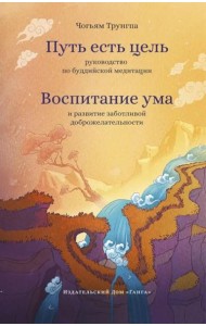Путь есть цель. Воспитание ума и развитие заботливой доброжелательности
