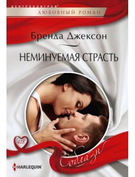 Неминуемая страсть