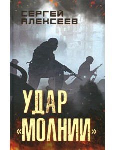 Удар "Молнии": роман