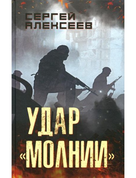 Удар "Молнии": роман
