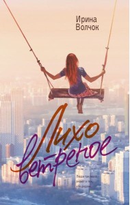 Лихо ветреное