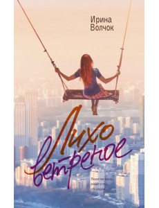 Лихо ветреное Лихо ветреное