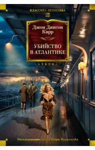 Убийство в Атлантике